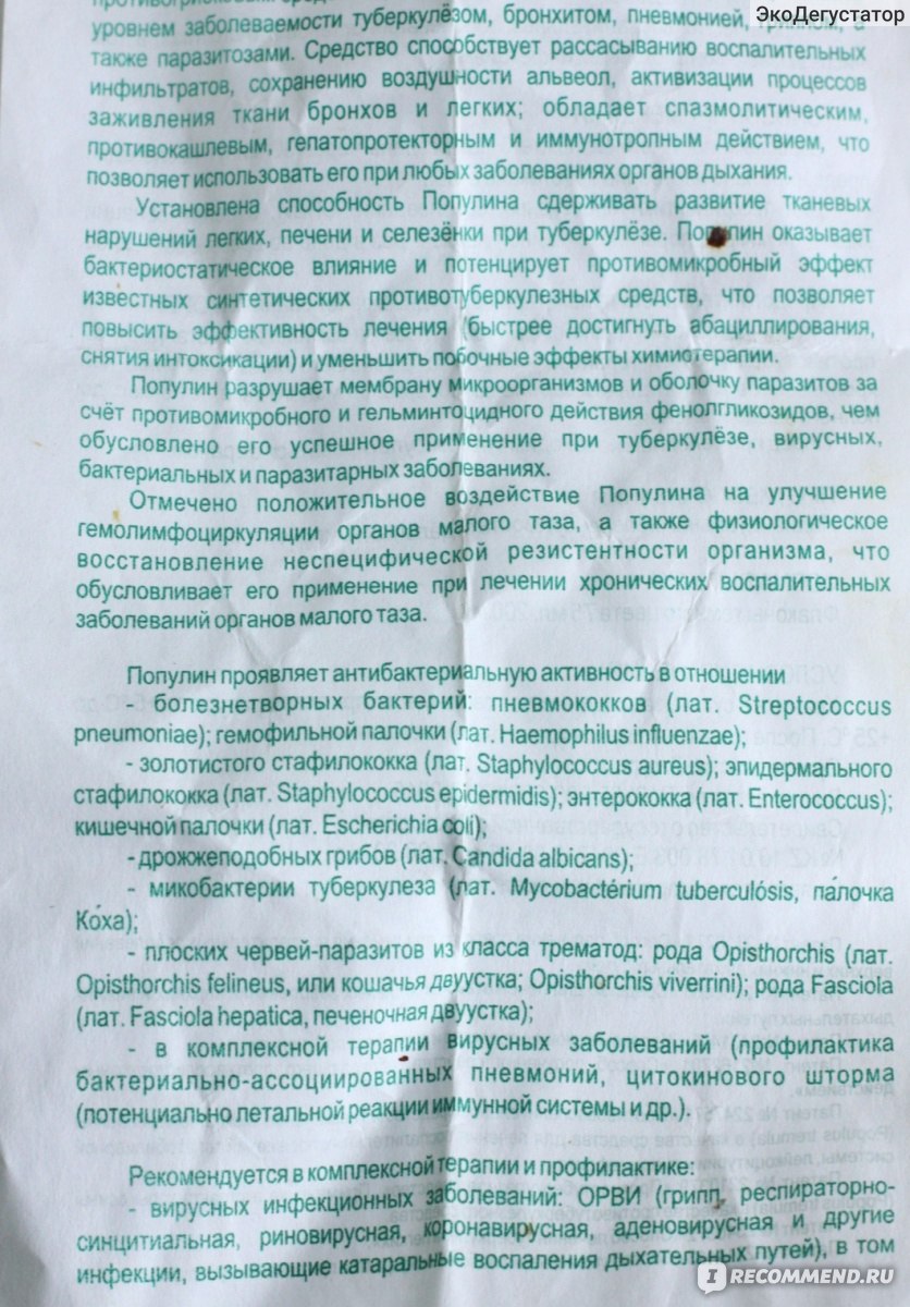 Биологически активная добавка Биолит Популин с дигидрокверцетином - «Когда  Кора осины - не только от вампиров :) но и при анемии, ОРВИ, паразитозах.  Мой способ - как пить эту горькую гадость.» | отзывы