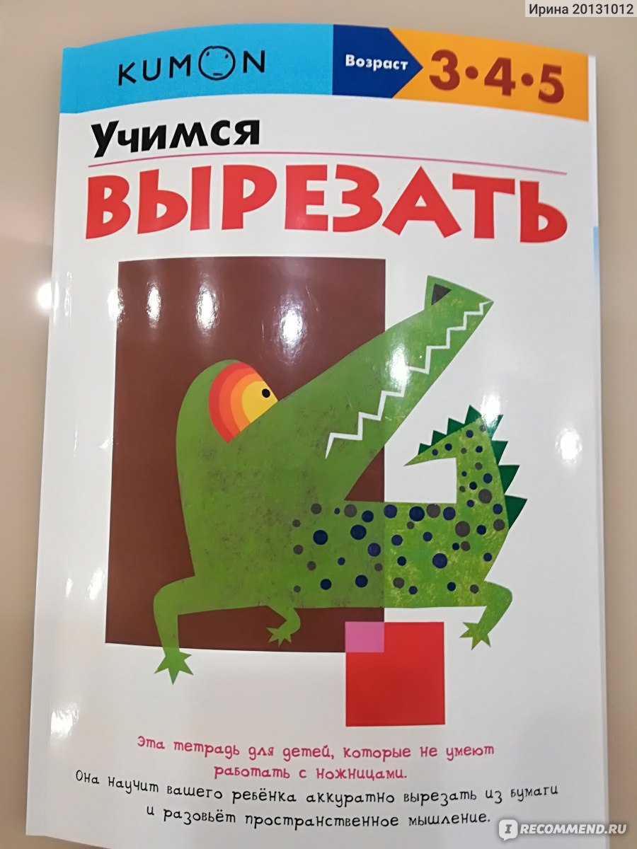 Рабочая тетрадь Учимся вырезать. Тору Кумон Kumon - «тетрадь которая  научила сразу держать ребенка ножницы правильно!» | отзывы