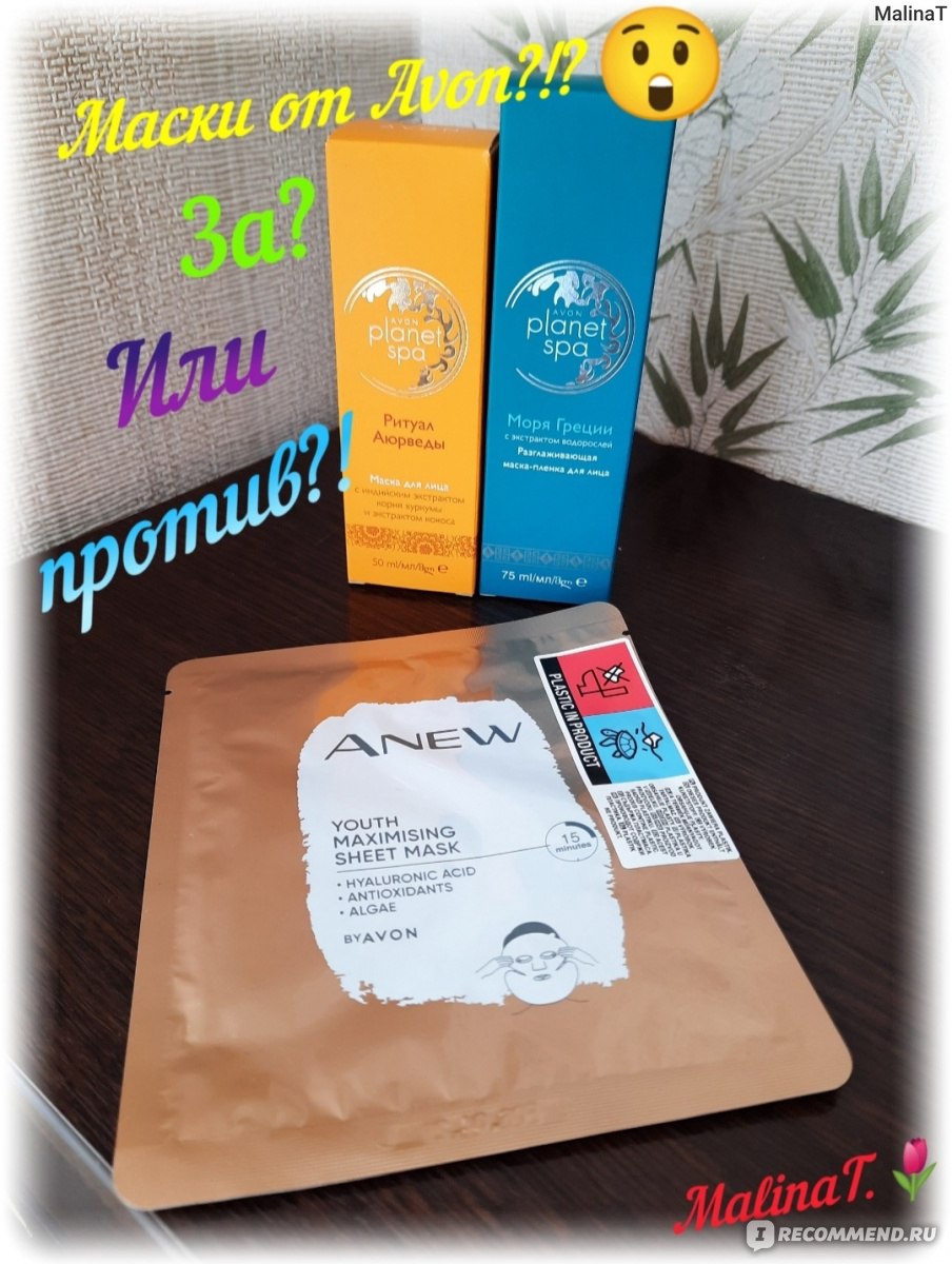 Маска для лица Avon Planet Spa «Ритуал Аюрведы» - «Avon Planet Spa ...