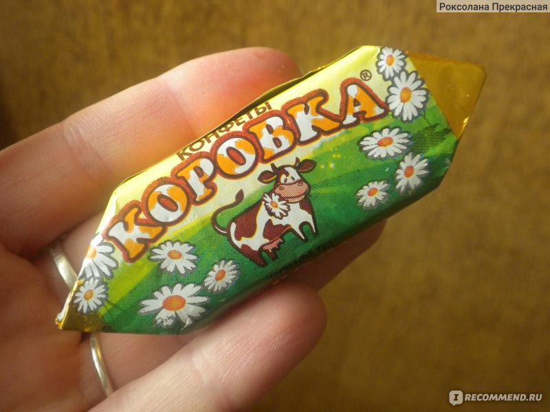 Конфеты коровка из детства