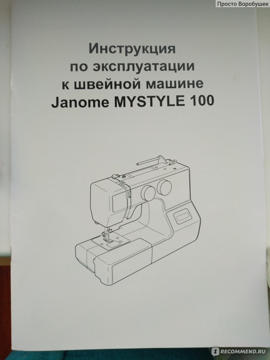 Швейная машина Janome My Style 100 - «Janome для тех, кто хочет научиться  шить. Крутой вариант швейной машины и для новичков, и для любителей. С её  помощью перешила много всего (+видео) » | отзывы