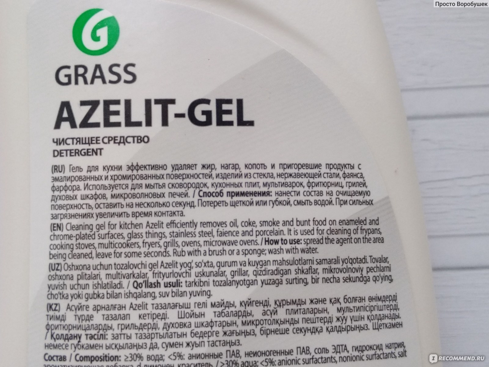 Grass gel отзывы. Грасс Азелит состав. Азелит чистящее средство состав. Azelit гель. Азелит упаковка.