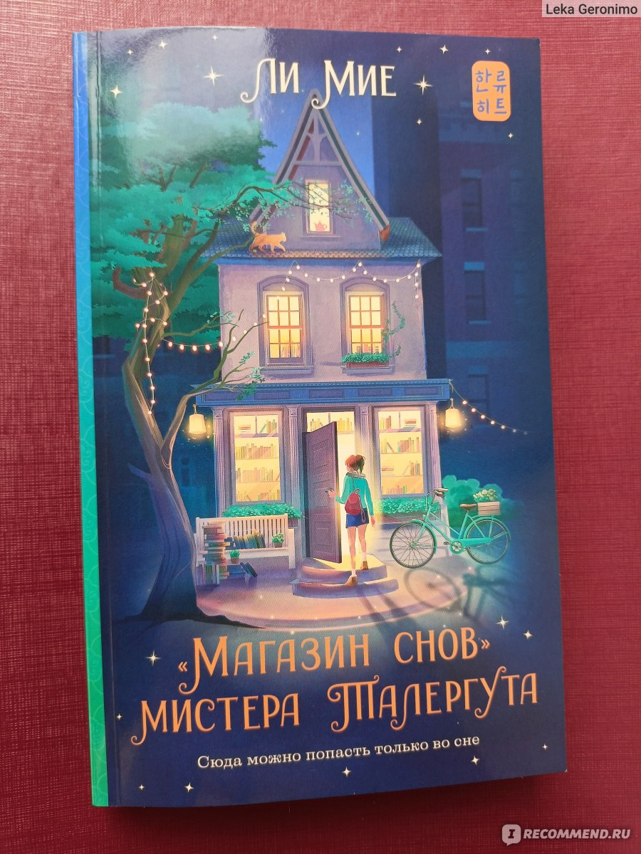 Магазин снов мистера Талергута. Ли Мие - «