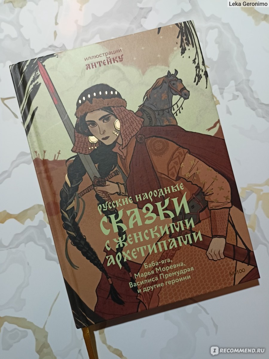 Русские народные сказки с женскими архетипами. Баба-яга, Марья Моревна,  Василиса Премудрая и другие героини. Александр Афанасьев - «Подборка сказок  с красочными иллюстрациями. Если бы не странное оформление, то было бы пять  звездочек...» |