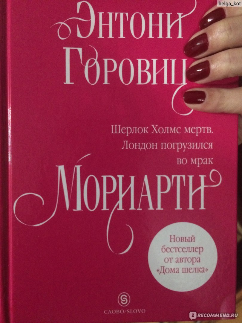 Мориарти. Энтони Горовиц - «Потрясающе.....скептик внутри меня умер.....» |  отзывы