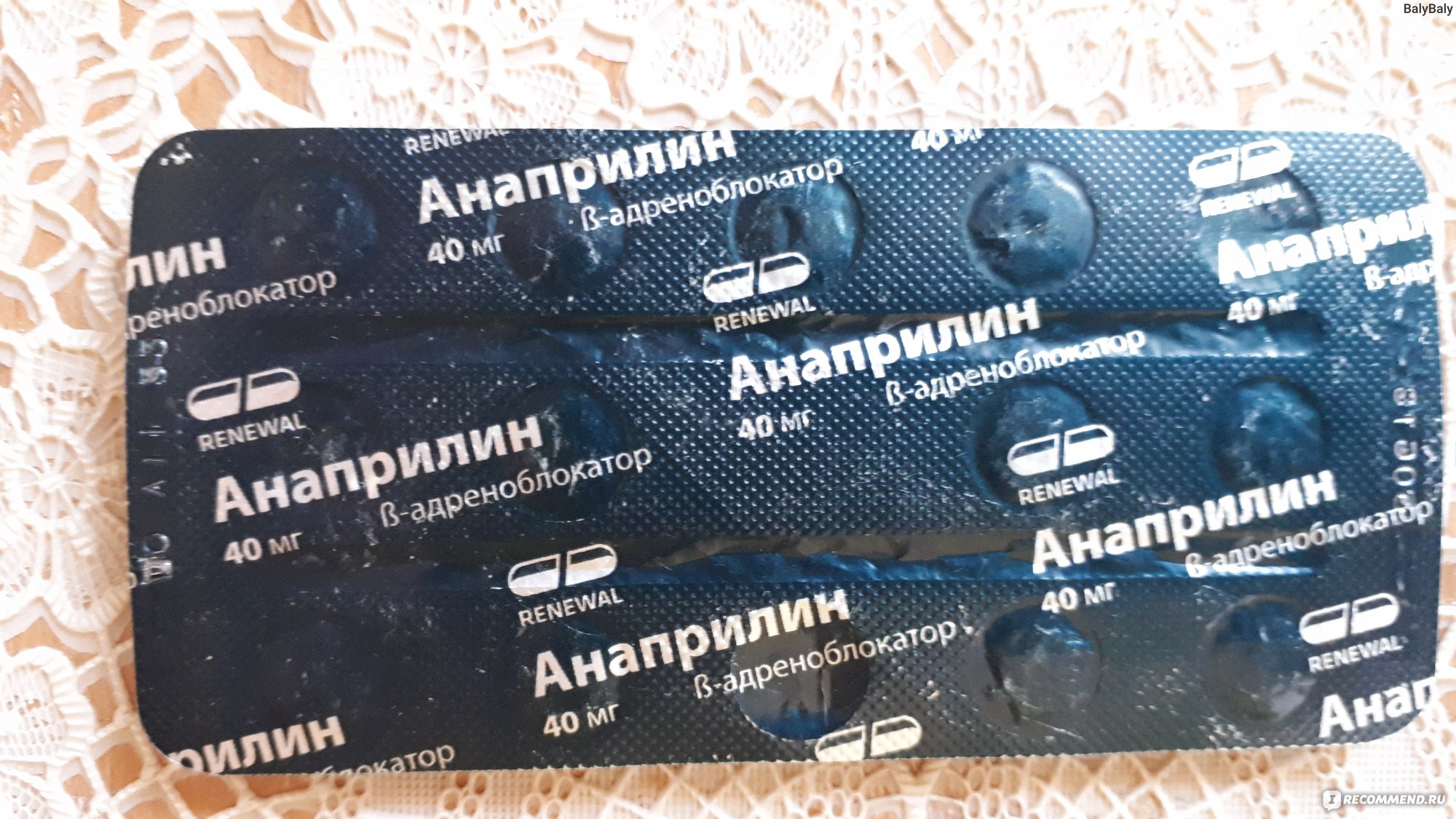 Лекарственный препарат Renewal Анаприлин - «Легко справляется, когда .