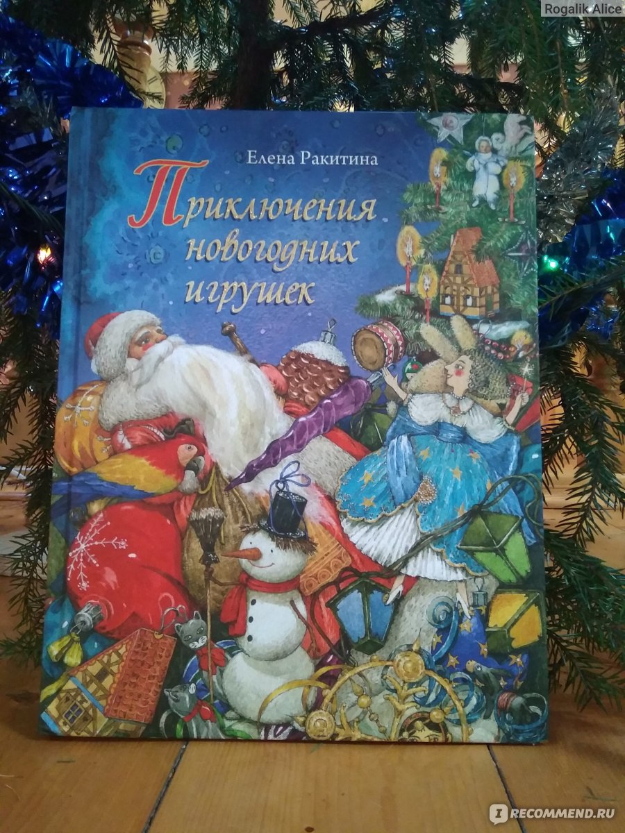 Приключения новогодних игрушек. Елена Ракитина - «Как создать новогоднее  настроение ребенку? Сходить на ёлку, сделать новогоднее украшение своими  руками и ПОЧИТАТЬ НОВОГОДНИЕ СКАЗКИ!!!!» | отзывы