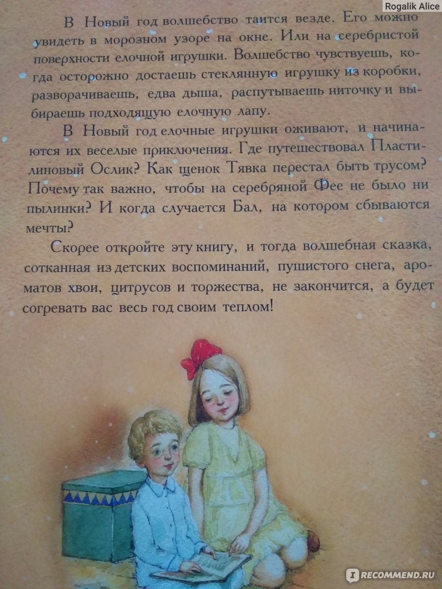 Приключения новогодних игрушек. Елена Ракитина - «Как создать новогоднее  настроение ребенку? Сходить на ёлку, сделать новогоднее украшение своими  руками и ПОЧИТАТЬ НОВОГОДНИЕ СКАЗКИ!!!!» | отзывы