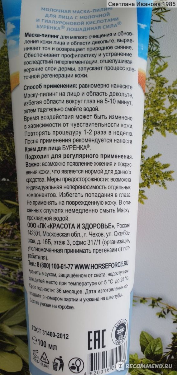 Маска-пилинг для лица Лошадиная сила Буренка с молочной и гиалуроновой ...