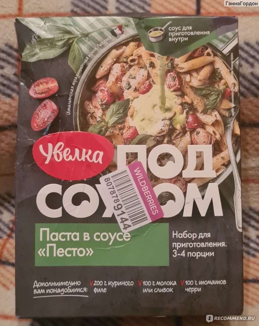 Макаронные изделия Увелка Под соусом Песто - «Самый вкусный вариант пасты  от Увелки» | отзывы