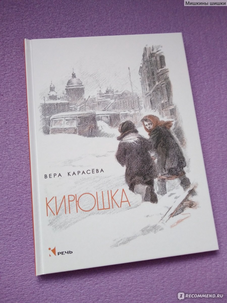 Кирюшка. Вера Карасёва - «Книга, которую невозможно читать вслух, потому  что душат слёзы.» | отзывы