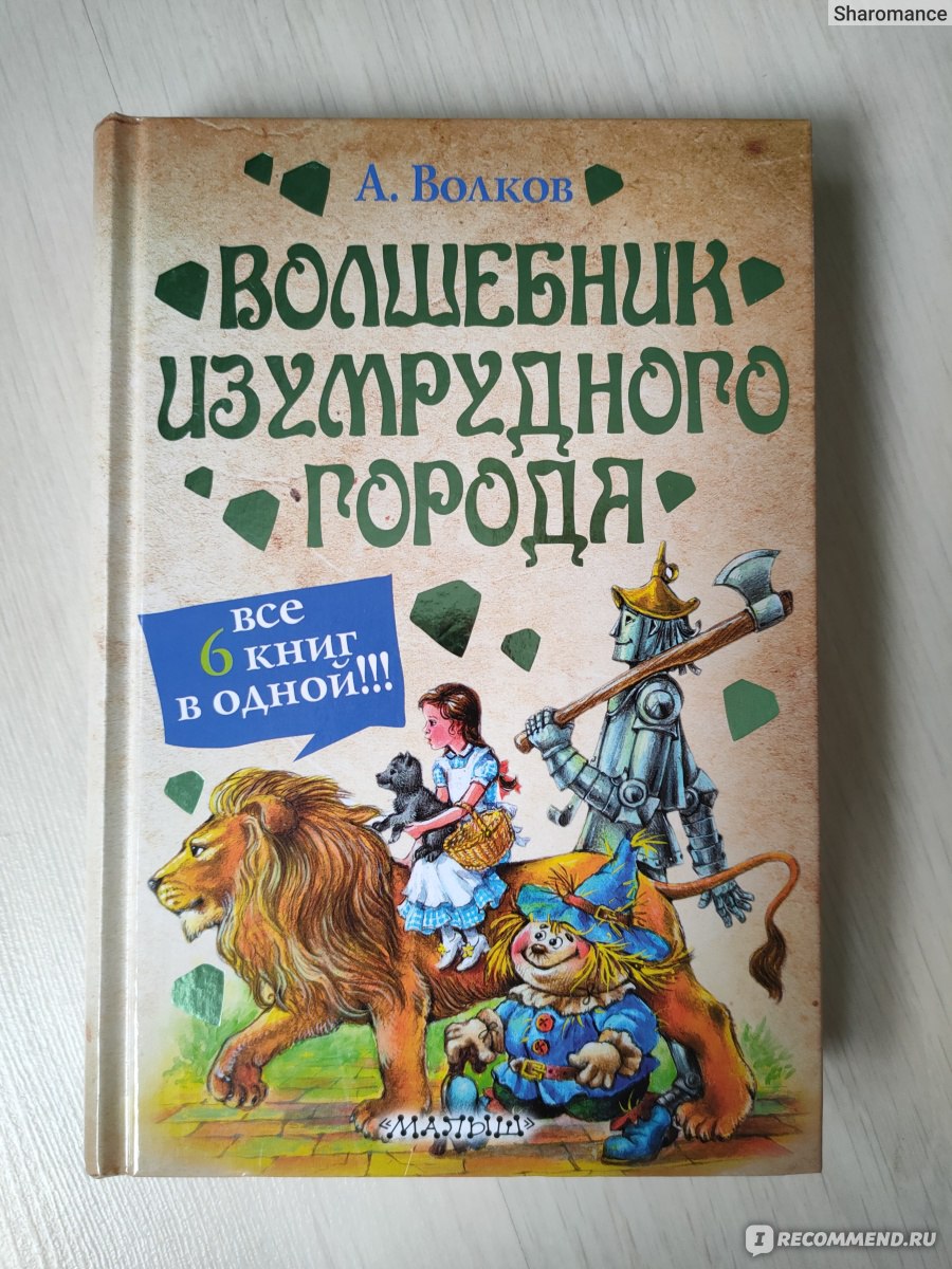 Волшебник Изумрудного города, Александр Волков - ««Волшебник изумрудного  города». Адаптированная версия от «Издательства АСТ». Ребята, стыдно за  вас. Если этот отзыв убережет хоть одного человека от покупки, уже не зря  время потратила.» |