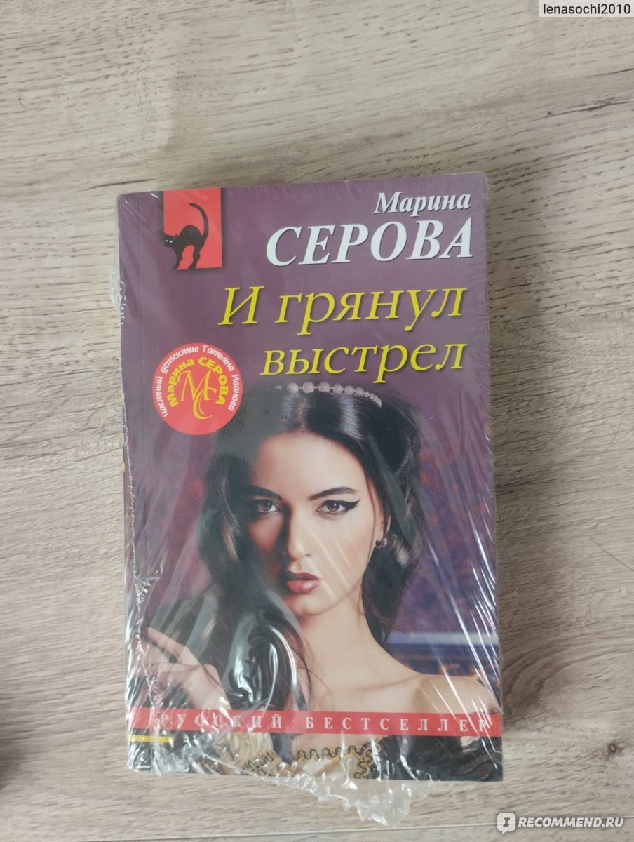 И грянул выстрел. Марина Серова - «Не лучшая книга серии » | отзывы