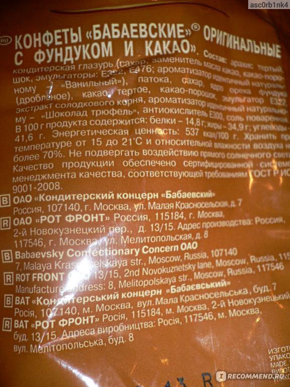 Бабаевский с фундуком калорийность. Конфета Бабаевская калорийность. Конфеты Бабаевские калорийность. Конфеты Бабаевский состав. Конфеты Бабаевские оригинальные калорийность.