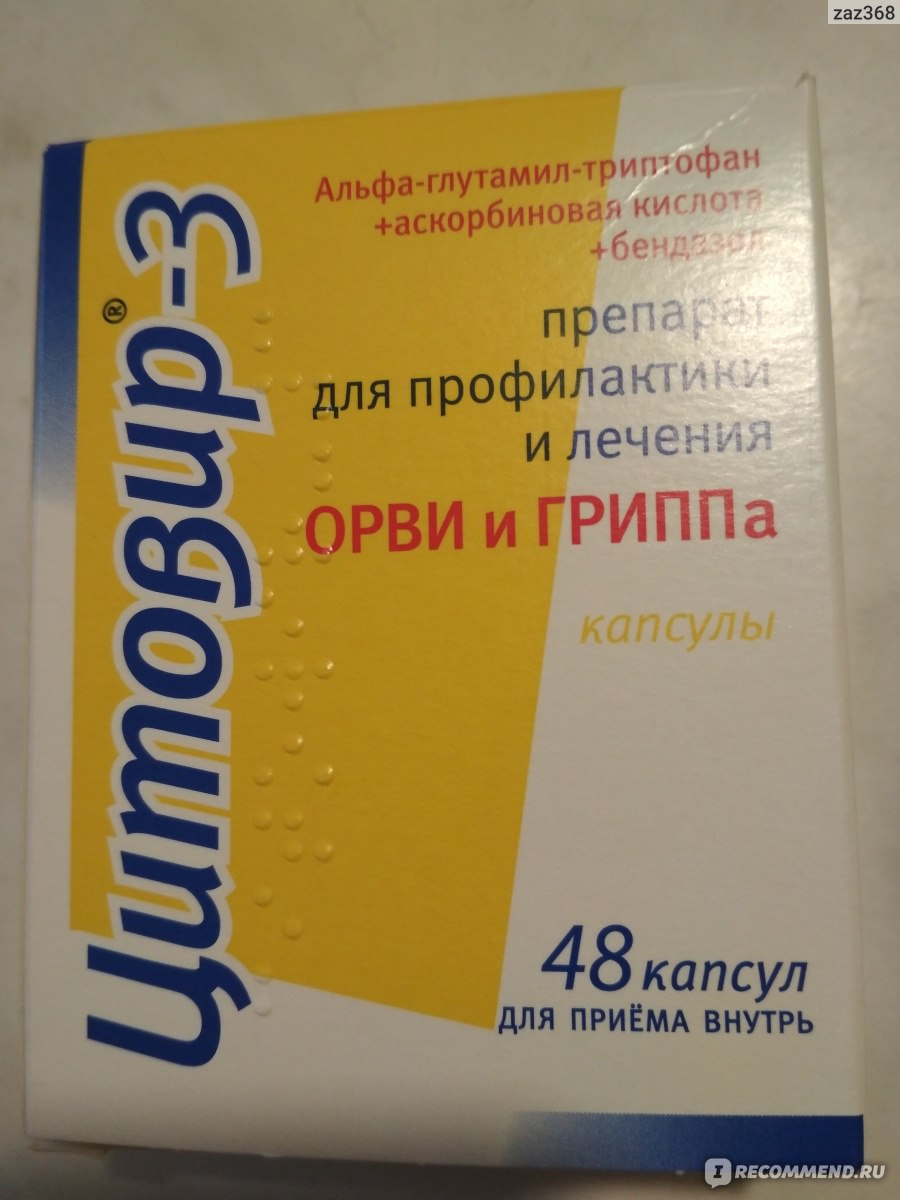 Противовирусные препараты цитовир 3
