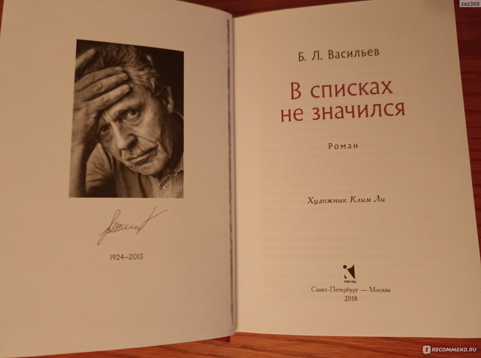 В списках не значился, Борис Васильев - «Осмысление приходит потом...» |  отзывы