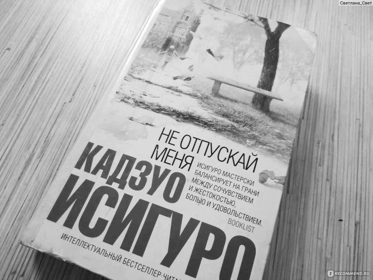 Не отпускай меня, Кадзуо Исигуро - «Их предназначение – служить другим,  убивая себя. Заложники системы. Их жизнь и смерть в руках других людей» |  отзывы