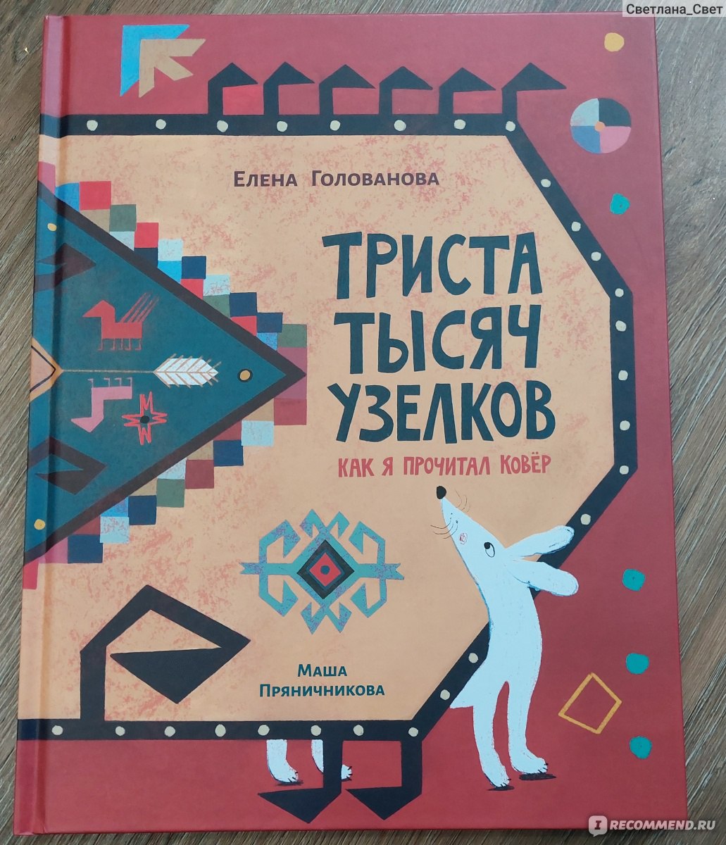 Триста тысяч узелков. Елена Голованова - «Детская книга про... ковёр. С  