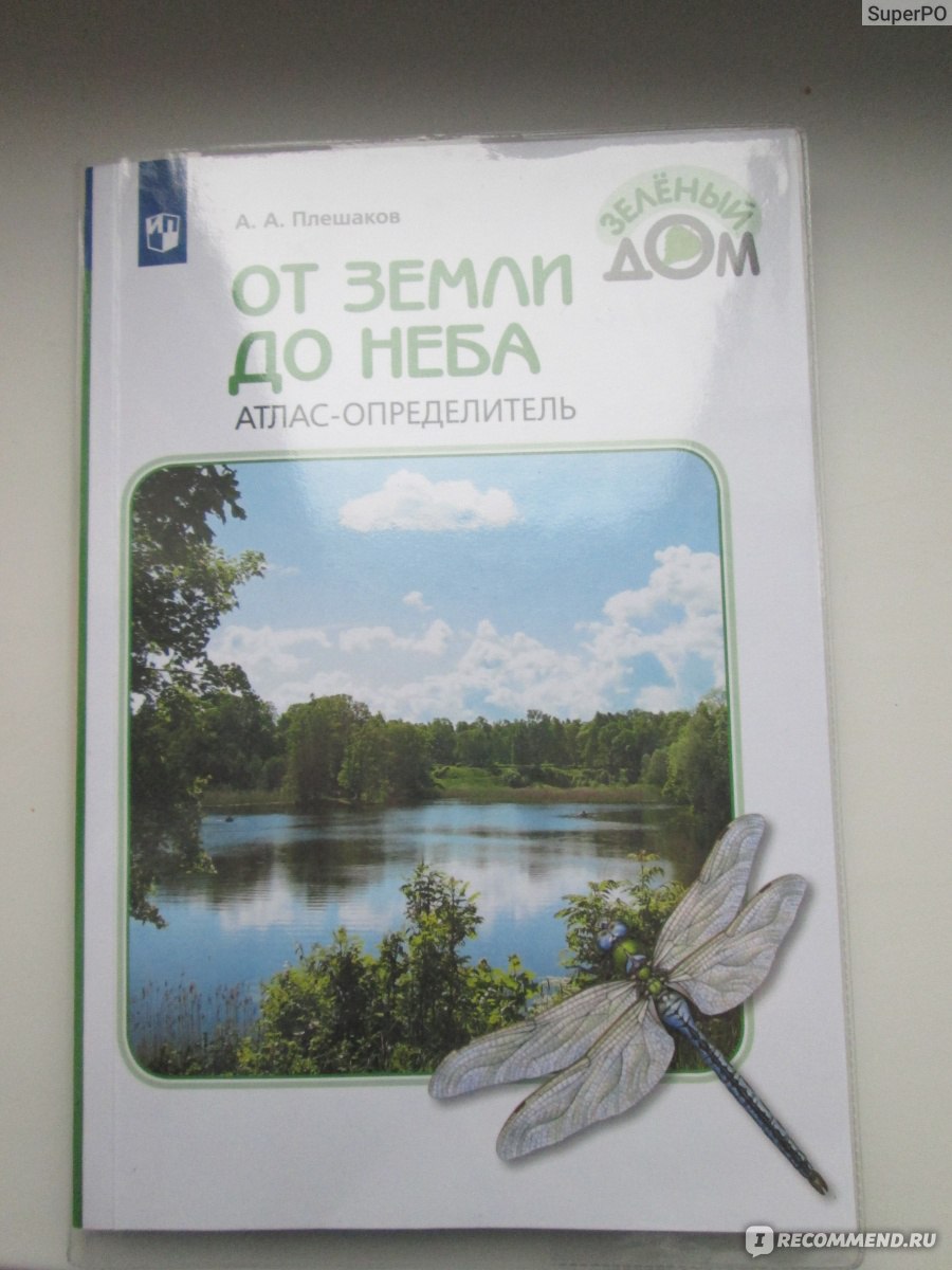 От земли до неба. Атлас-определитель. Андрей Плешаков - «Очень удачная  учебная литература, которая подойдет деткам всех возрастов...» | отзывы