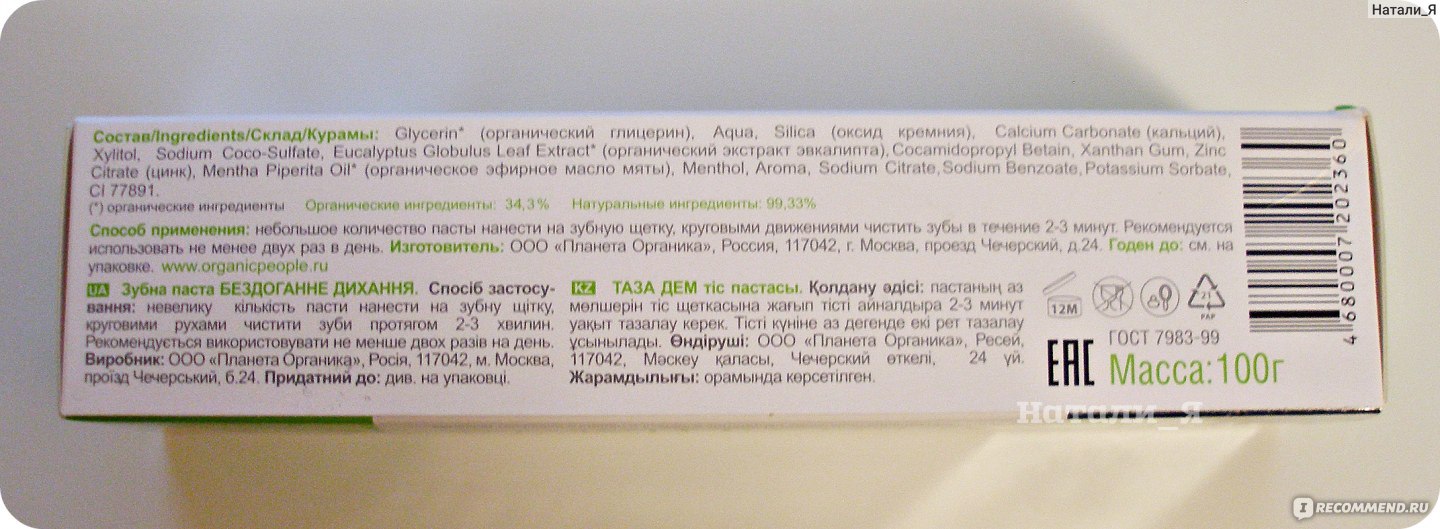 Какая зубная паста самая безопасная по составу. Состав зубной пасты на упаковке. Зубная паста чистая линия состав. Зубная паста состав НАШПОТРЕБНАДЗОР. Green Planet зубная паста состав.