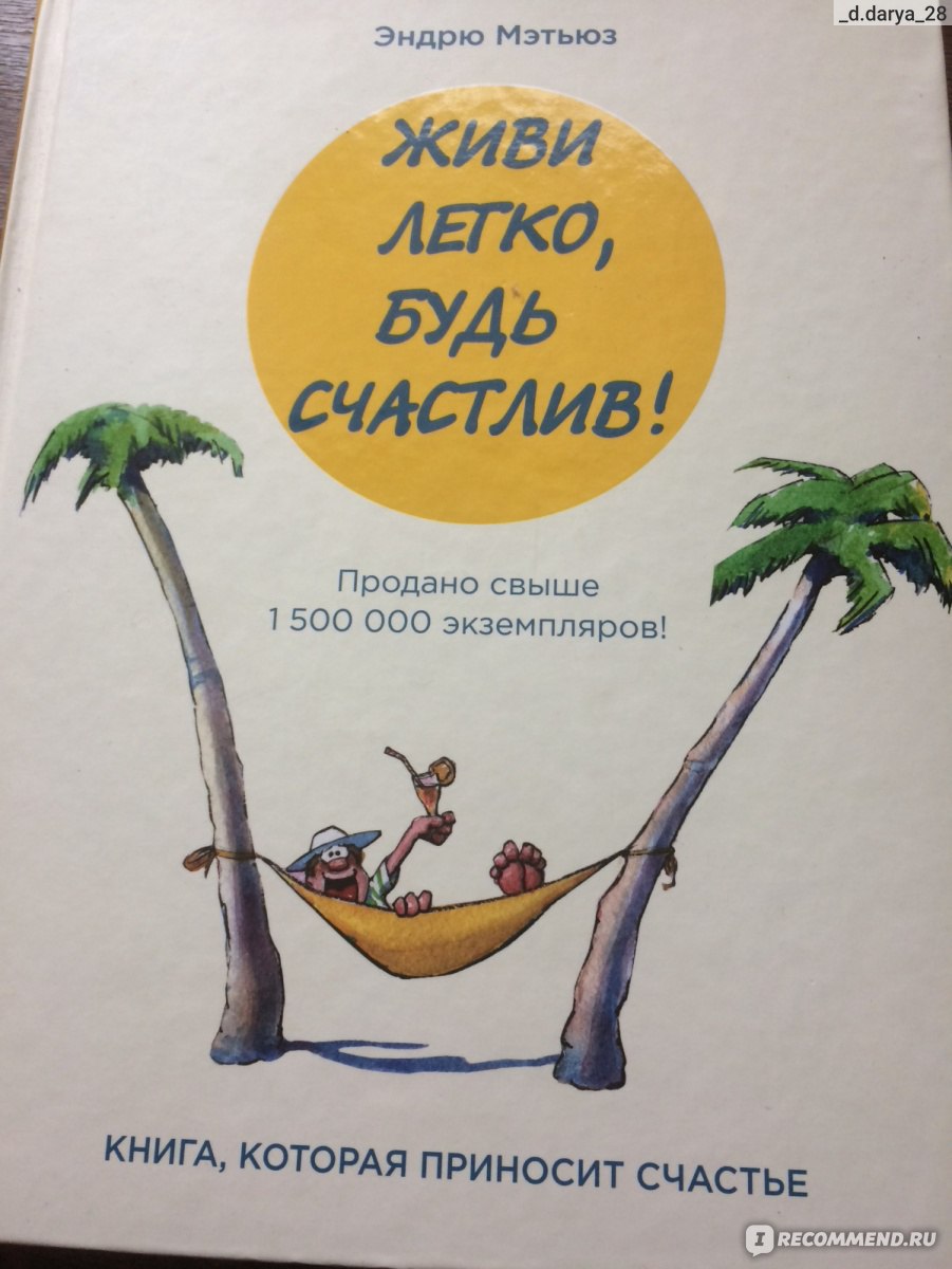 Аудиокнига жить легко. Живи легко, будь счастлив! Эндрю Мэтьюз книга. Живи легко Эндрю Мэтьюз иллюстрации. Жить легко Эндрю Мэтьюз. Жить легко книга.