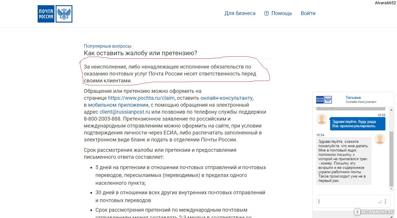 Ответственность почты. Почта России. Почта России жалоба. Жалоба на сотрудника почты России. Почта России официальный сайт.