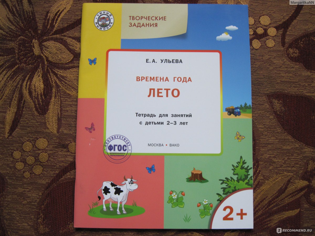 Творческие задания. Времена года. Лето: тетрадь для занятий с детьми 2-3  лет. Ульева Е. - «Мой обзор отличной серии развивающих пособий для детей -  поговорим о Лете (+ 15 фото)» | отзывы