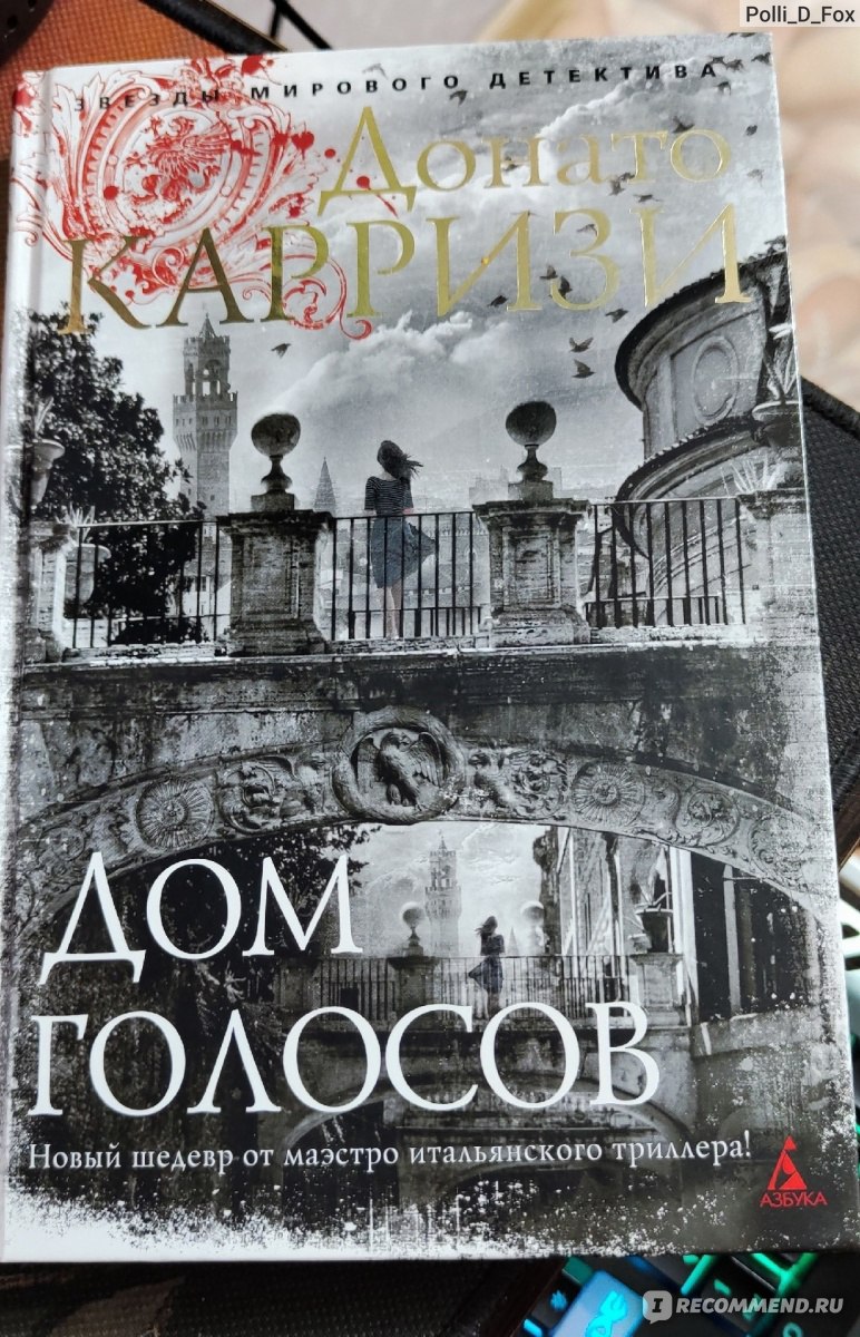 Дом Голосов. Донато Карризи - «Еще одно произведение, которое покорила мое  сердце» | отзывы