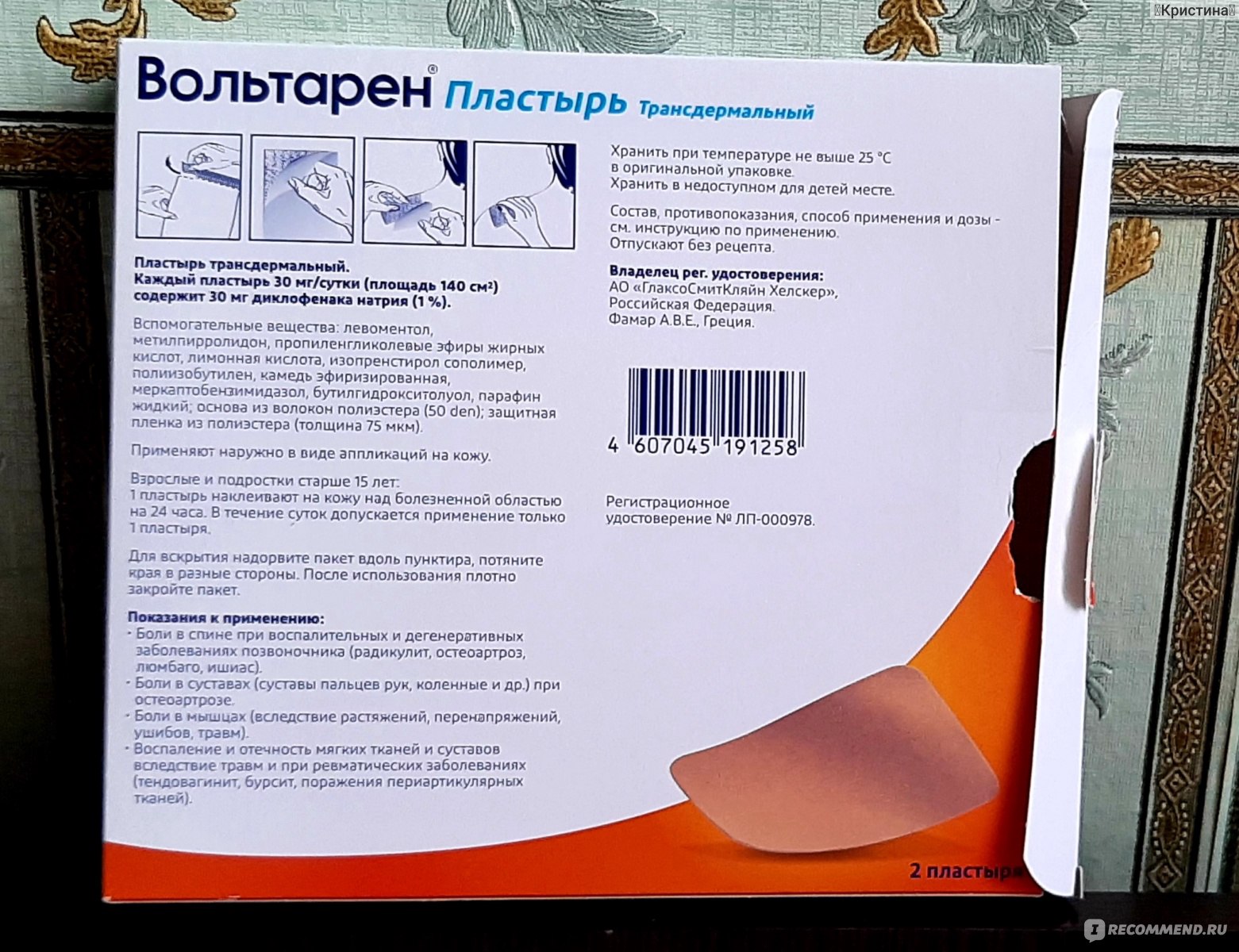 Обезболивающее средство Novartis Voltaren Вольтарен трансдермальный пластырь  - «Как справиться с болью в спине и шее? Разогревающий пластырь в помощь  для быстрого результата. Правда, пришлось убрать одну звезду.🤔» | отзывы