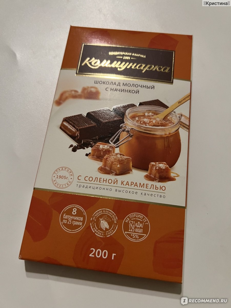 Молочный шоколад Коммунарка С соленой карамелью - «Старая добрая ...