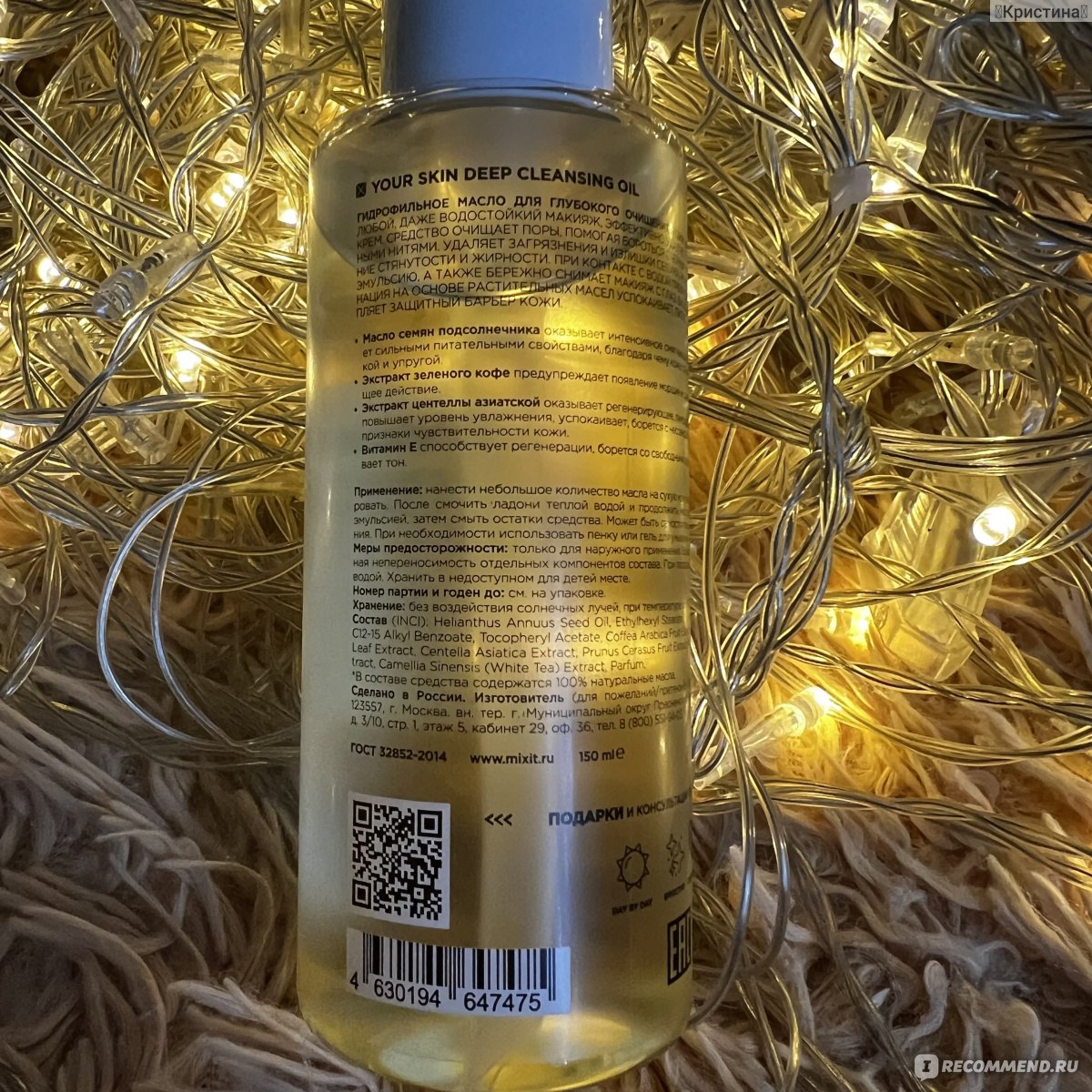 Гидрофильное масло MIXIT Your Skin Deep Cleansing Oil для глубокого  очищения кожи лица с маслом семян подсолнечника и центеллы азиатской -  «Комфортное масло, которое не оставляет пленки на коже. А аромат просто