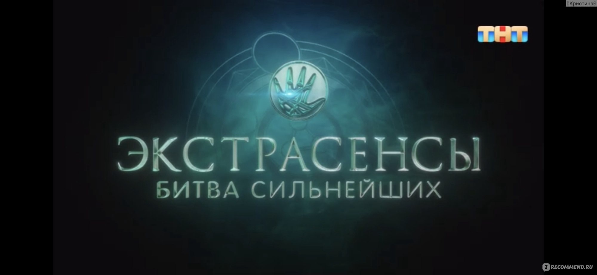 Экстрасенсы. Битва сильнейших. - «Интересно посмотреть раз в полгода, чтобы  изучить актерскую игру экстрасенсов.» | отзывы