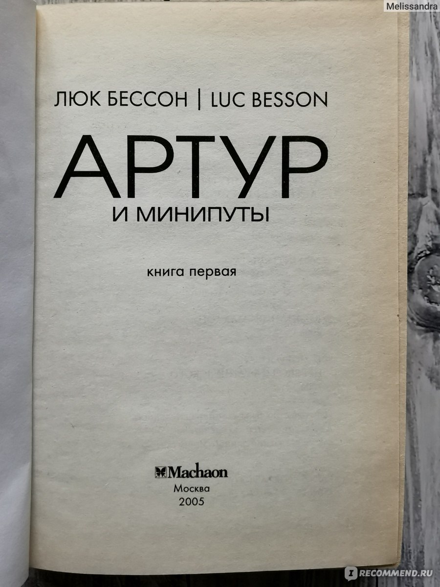 Артур и минипуты. Люк Бессон - «Стоит ли читать эту книгу взрослым?» |  отзывы