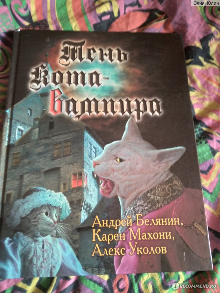 Тень кота-вампира. Андрей Белянин, Карен Махони, Алекс Уколов - «Зря  потряченные деньги и время» | отзывы