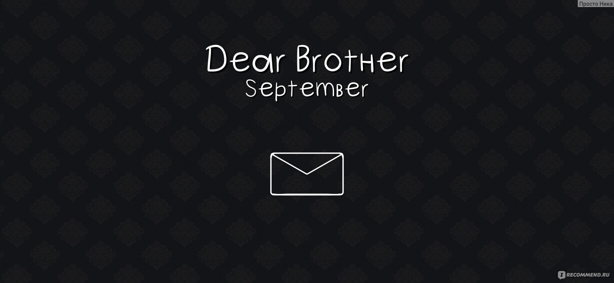 Приложение Dear Brother: September - «Игра-сериал, в которой мать  алкоголичка творит странные вещи..Есть ли тут место мистики? Дайте мне  вторую часть скорее!» | отзывы