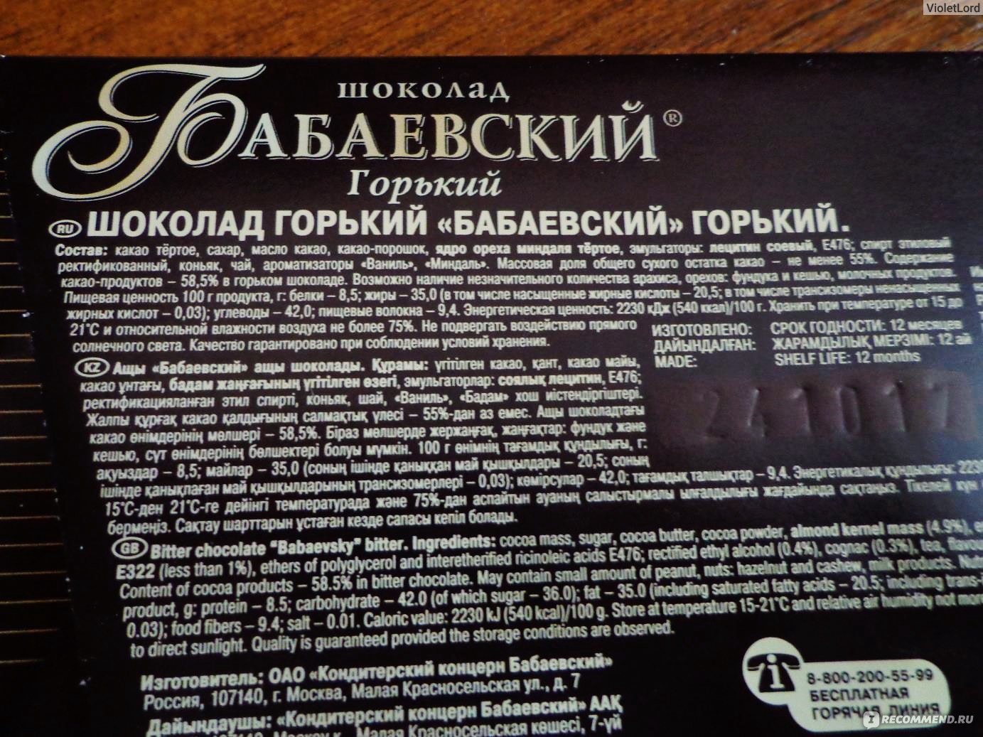 Бабаевский Горький шоколад состав элитный 75