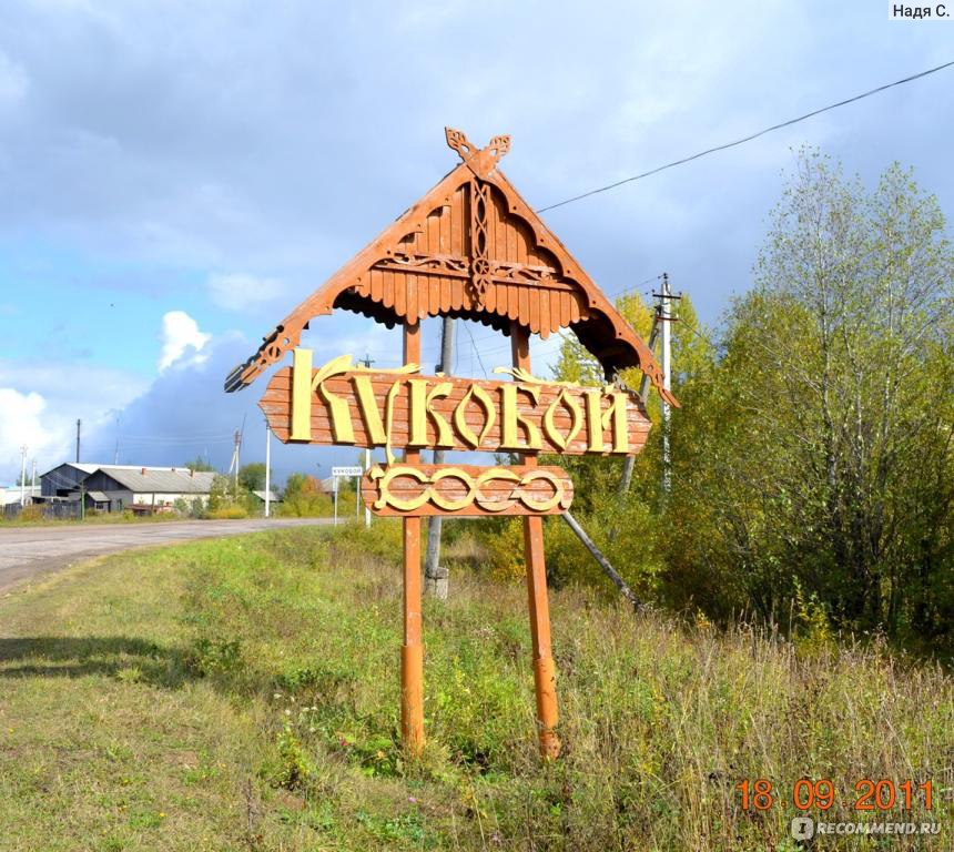 Село Кукобой Ярославская область