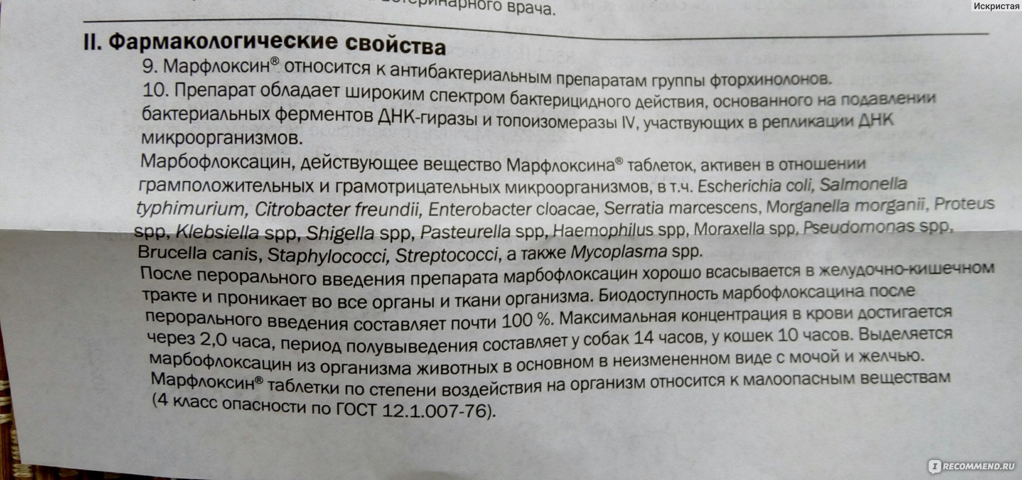 Марфлоксин инструкция для кошек