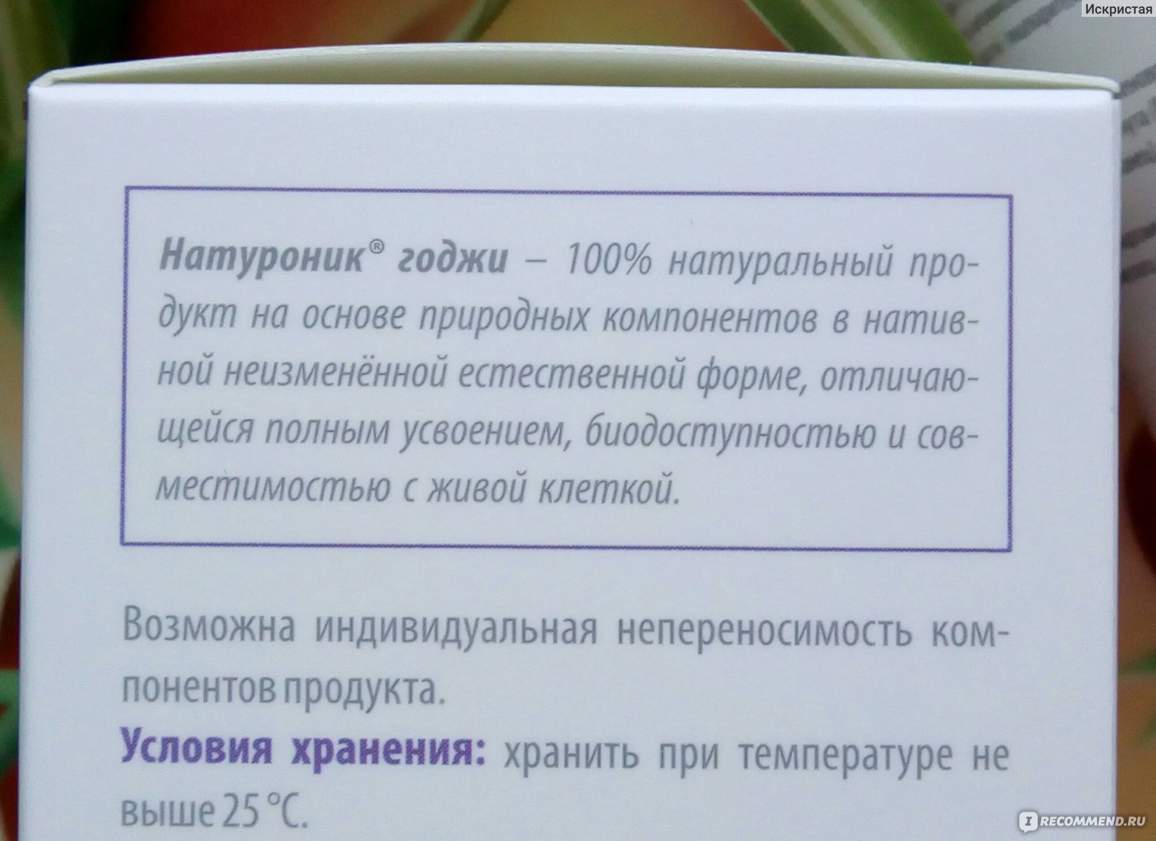 БАД ООО "Сашера-Мед" Натуроник Годжи Нативный витаминно-минеральный комплекс  фото