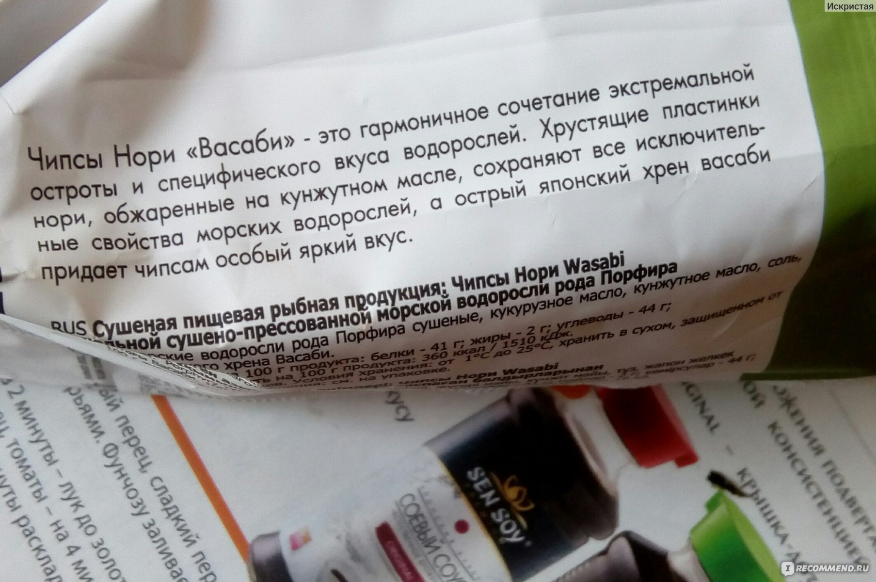 Нори состав. Чипсы нори калорийность. Чипсы нори ккал. Чипсы из нори состав. Чипсы нори калорийность сен сой.