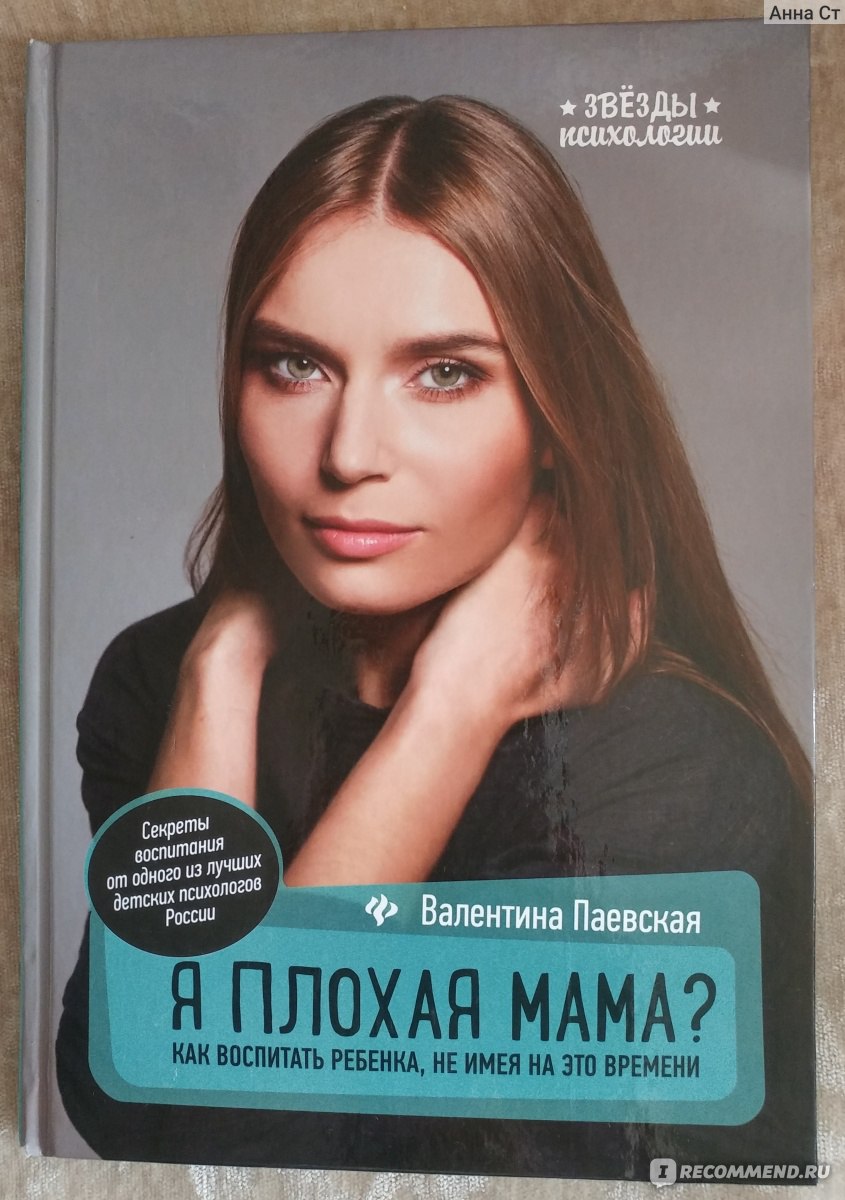 Я плохая мама? Как воспитать ребенка, не имея на это времени. Валентина  Паевская - «Отличная книга!!!» | отзывы