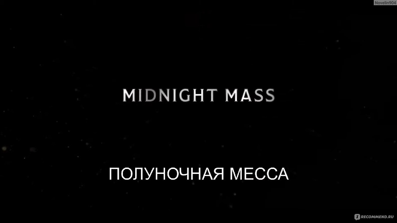 Полуночная месса / Midnight Mass - «Сериал хвалил сам 