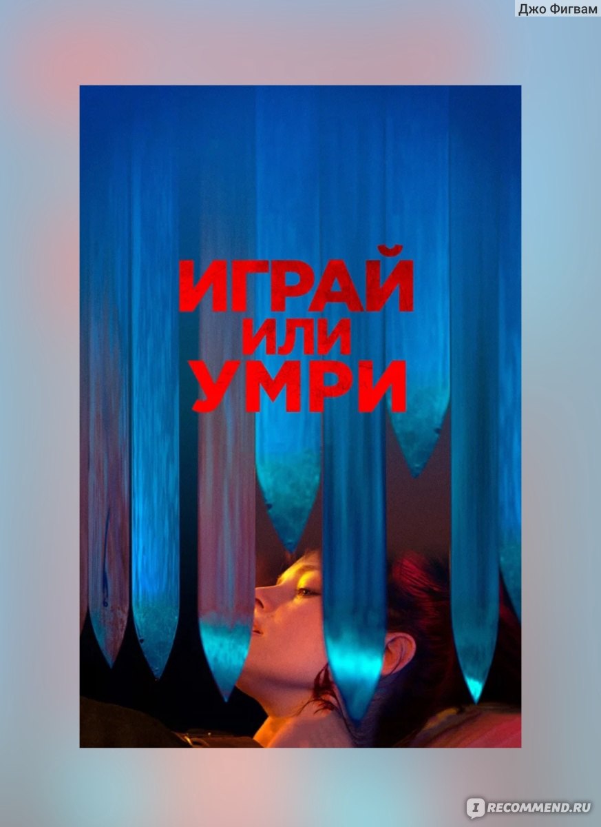 Играй или умри / Play or Die (2019, фильм) - «Краткий обзор, впечатления,  рекомендации, кадры» | отзывы