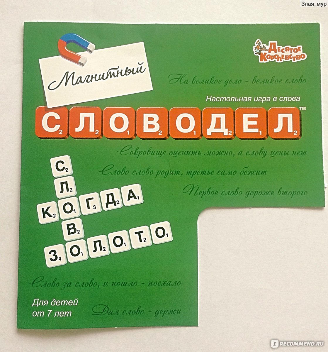 Настольная игра Десятое королевство Словодел магнитный - «⚜️Не знаете, чем  заняться в поездке? Любите собираться дружескими компаниями? Любая игра  быстро заканчивается и надоедает? Тогда игра 