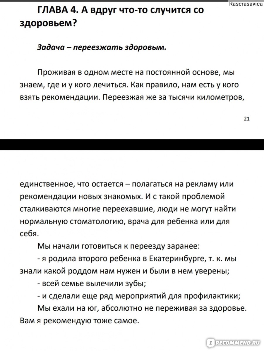 Руководство по переезду на юг. Альбина Маслова - «Как зарабатывают на тех,  кто хочет переехать! » | отзывы