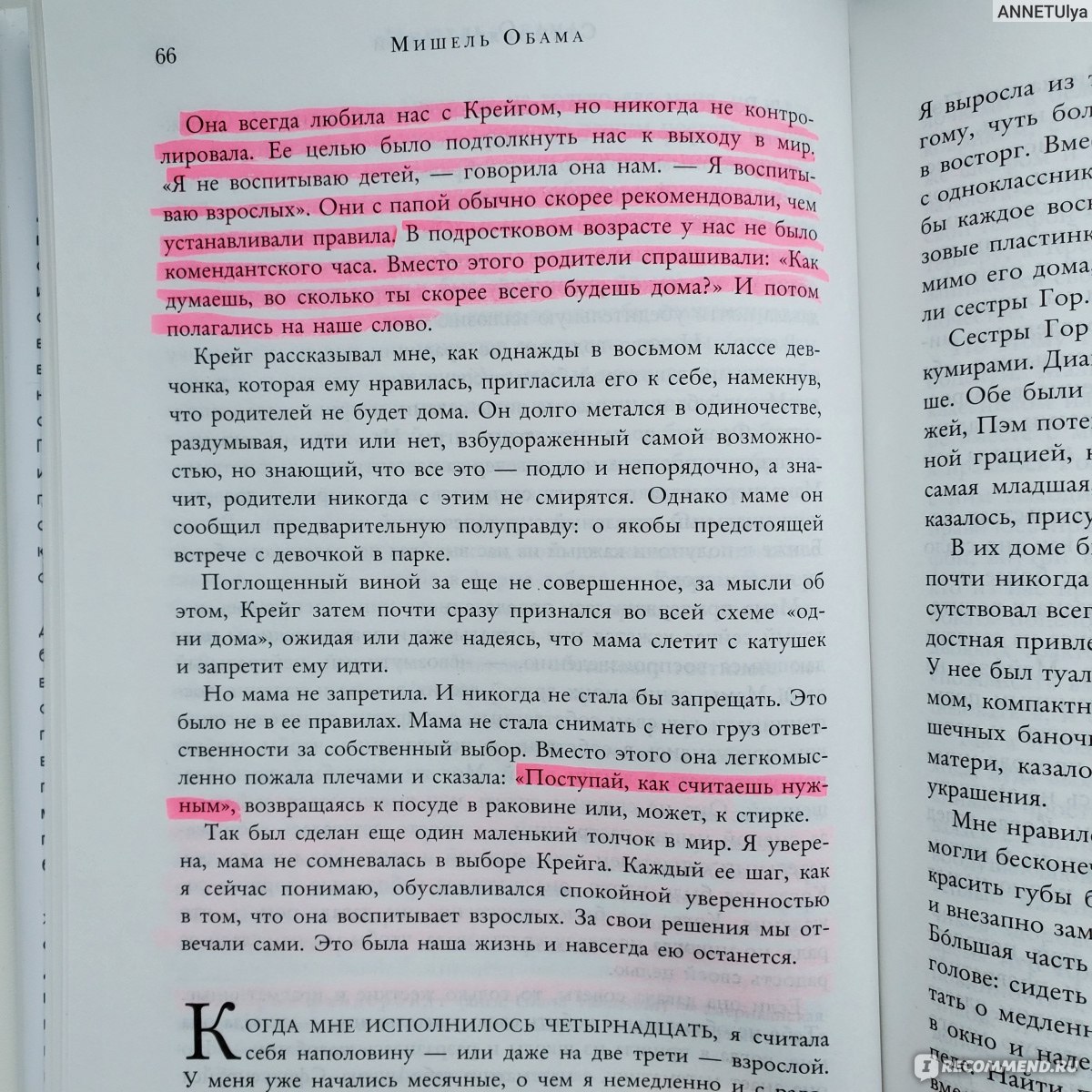 Becoming Становление. Мишель Обама - «Жизнь в Белом доме. Страхи. Потери.  Переживания первой леди США. Книга, которая местами трогает до слез,  местами заставляет в голос смеяться, а местами задуматься!» | отзывы