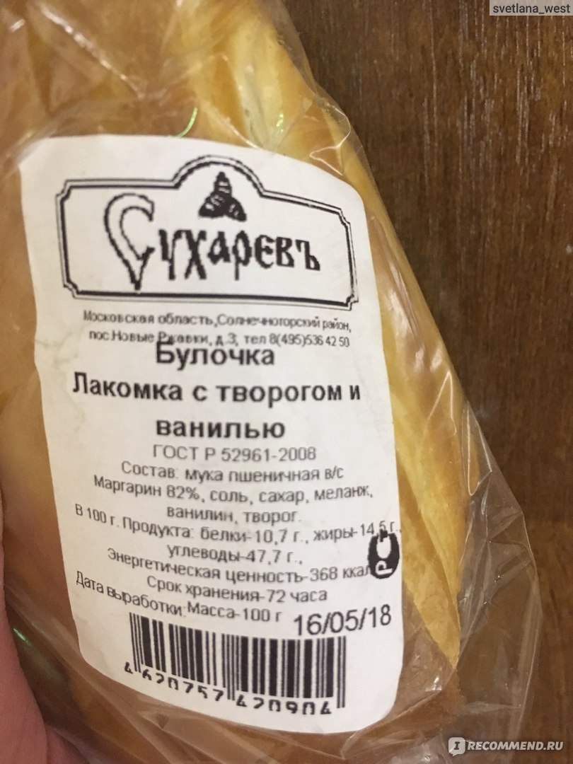 Булочка Сухаревъ лакомка с творогом и ванилью - «Продукт по ГОСТУ!» | отзывы