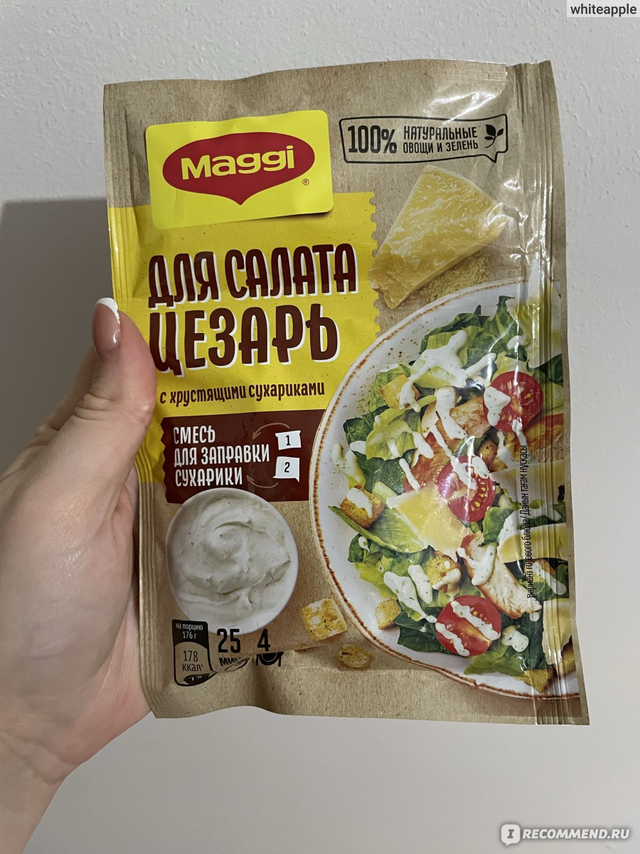 Приправа Maggi Корона для салата Цезарь - «Приятное дополнение к салату  Цезарь» | отзывы