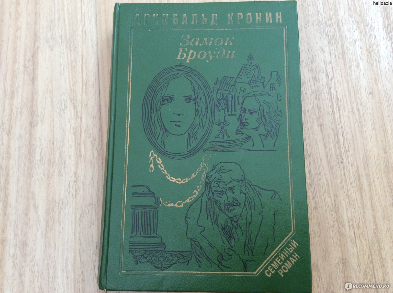 Замок Броуди, А.Кронин - «Броуди среди нас с времен Адама. И возродились  после Ноево потопа. » | отзывы