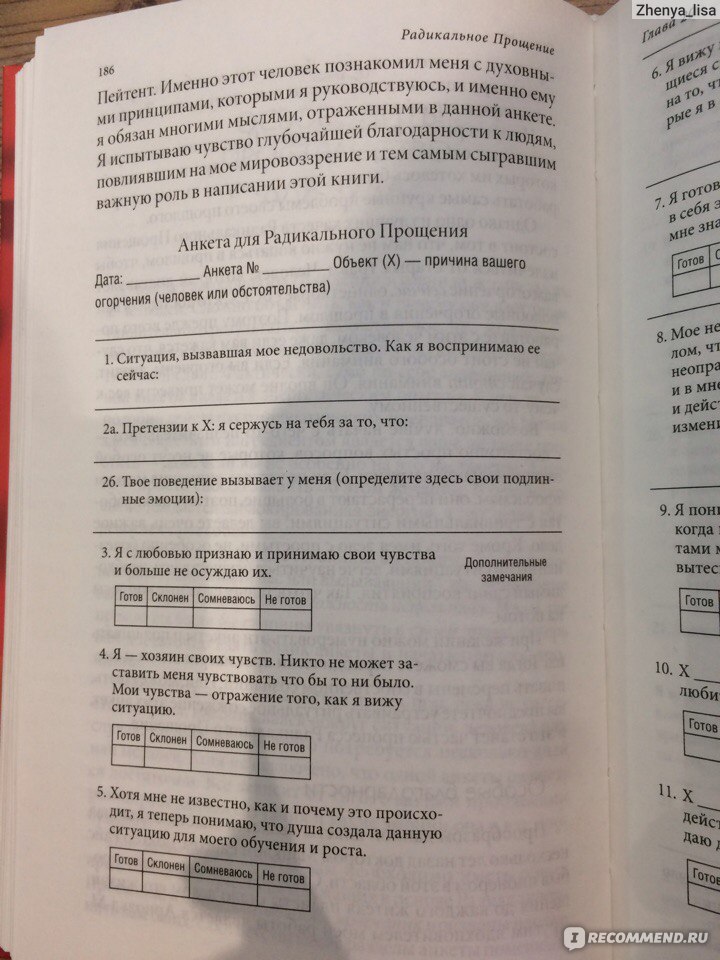 Анкета радикального прощения колина